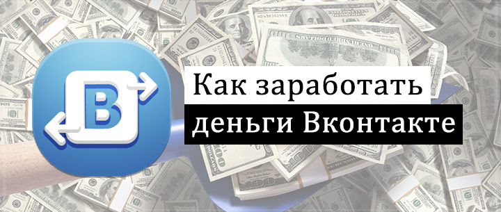 kak_zarabotat_dengi_vkontakte.jpg