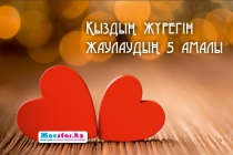 Қыздың жүрегін жаулаудың 5 амалы