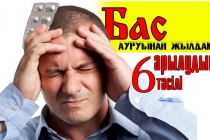 Бас ауруынан жылдам арылудың 6 тәсілі