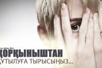 Қорқыныштан құтылуға тырысыңыз...