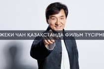 Джеки Чан Қазақстанда фильм түсірмек