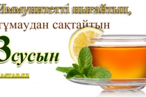 Иммунитетті нығайтып, тұмаудан сақтайтын 3 сусын